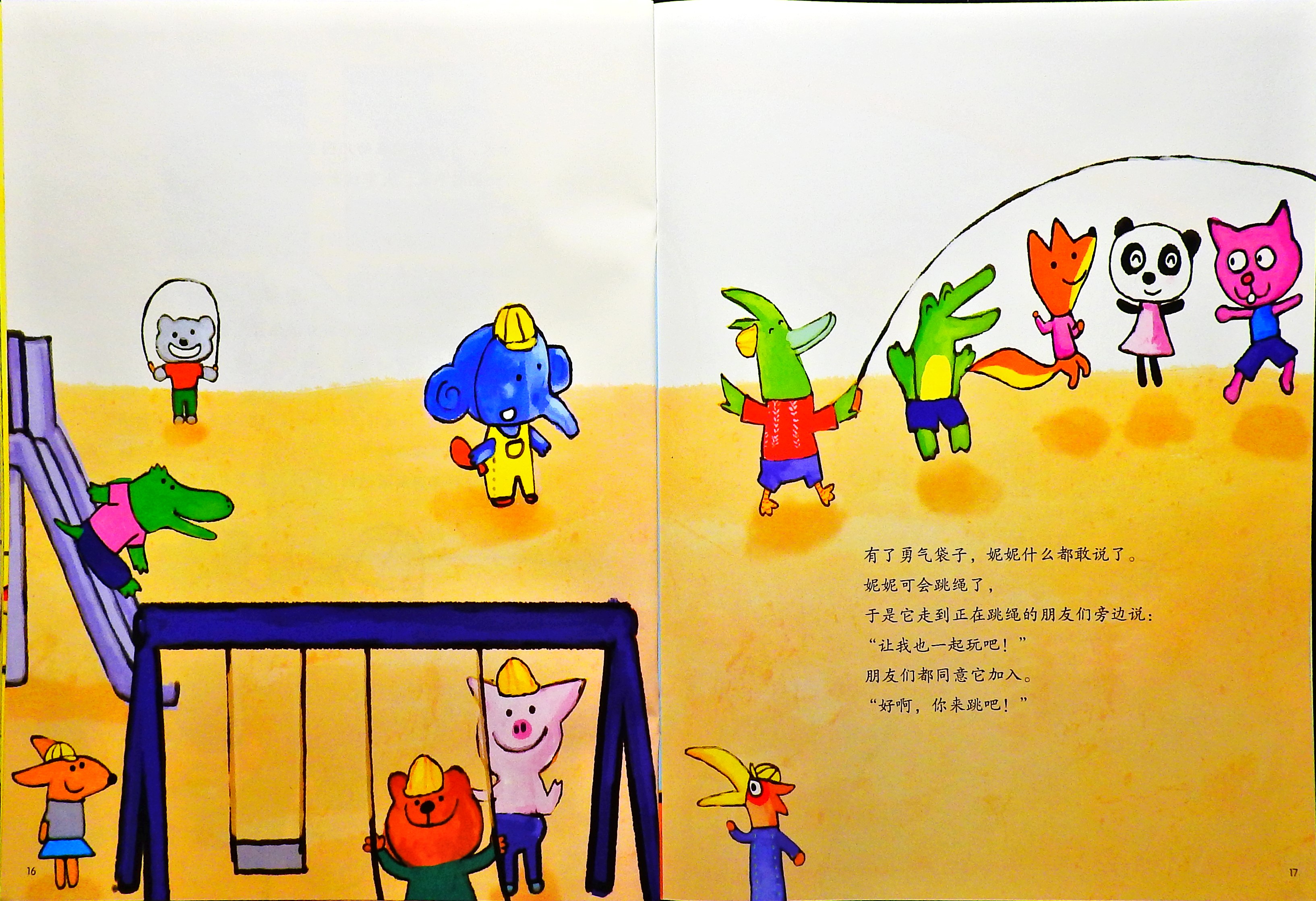不要害羞勇敢地说 (10),绘本,绘本故事,绘本阅读,故事书,童书,图画书,课外阅读